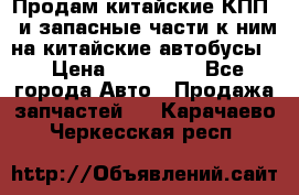 Продам китайские КПП,  и запасные части к ним на китайские автобусы. › Цена ­ 200 000 - Все города Авто » Продажа запчастей   . Карачаево-Черкесская респ.